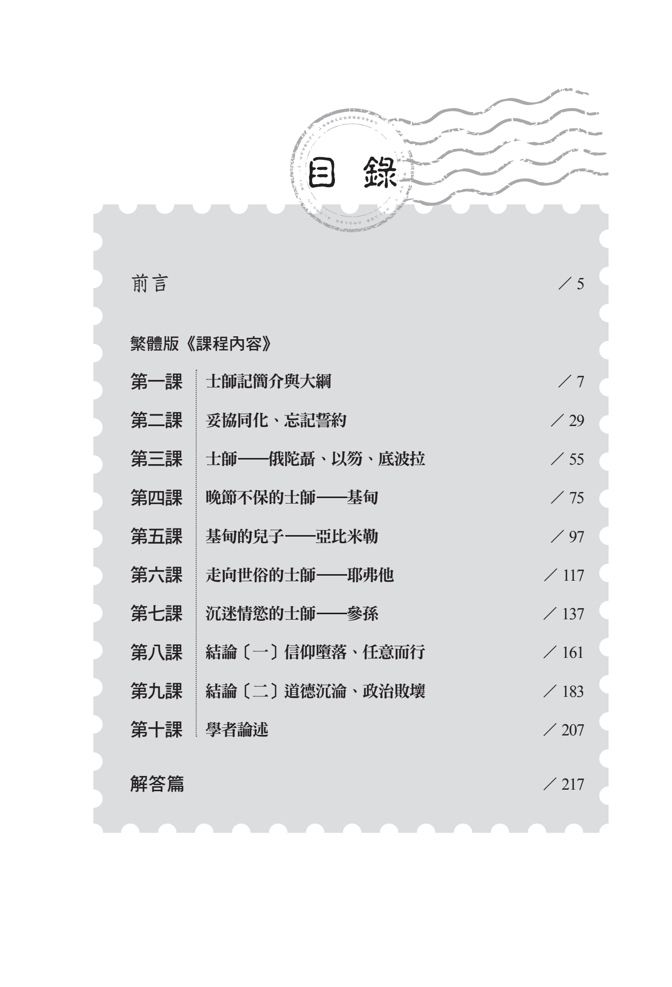 士師記門訓生命讀經教材