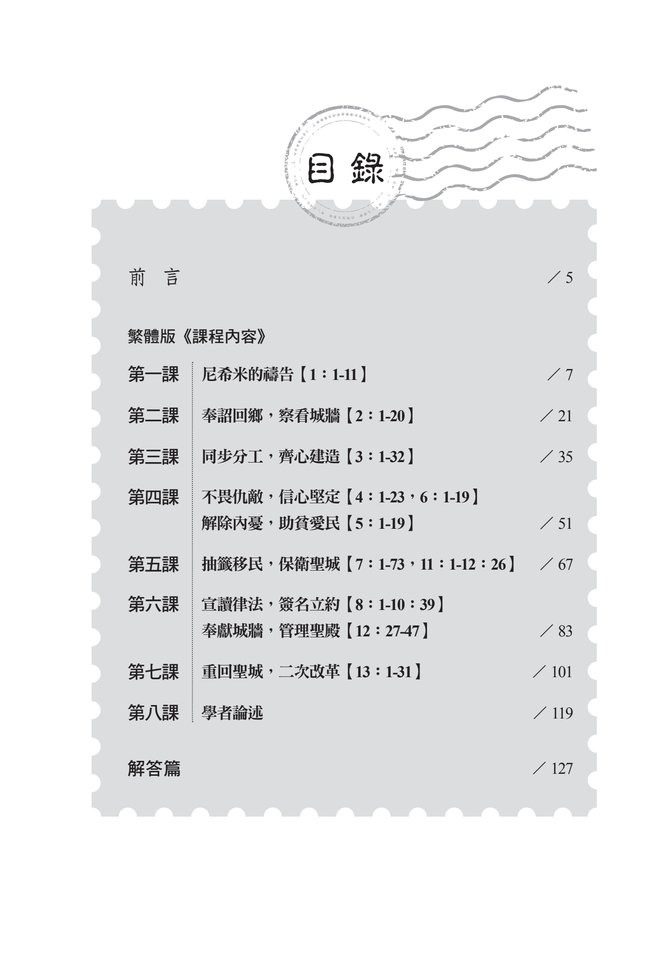 尼希米記門訓生命讀經教材