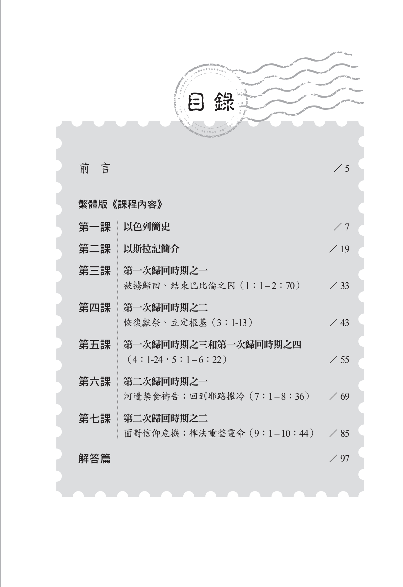 以斯拉記門訓生命讀經教材