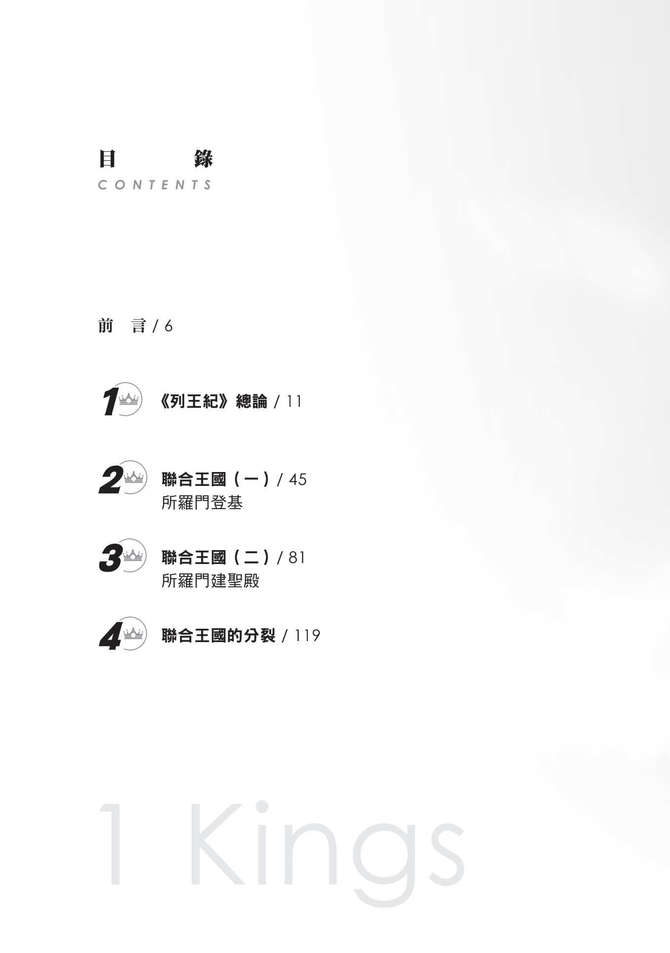 列王紀上門訓生命讀經教材
