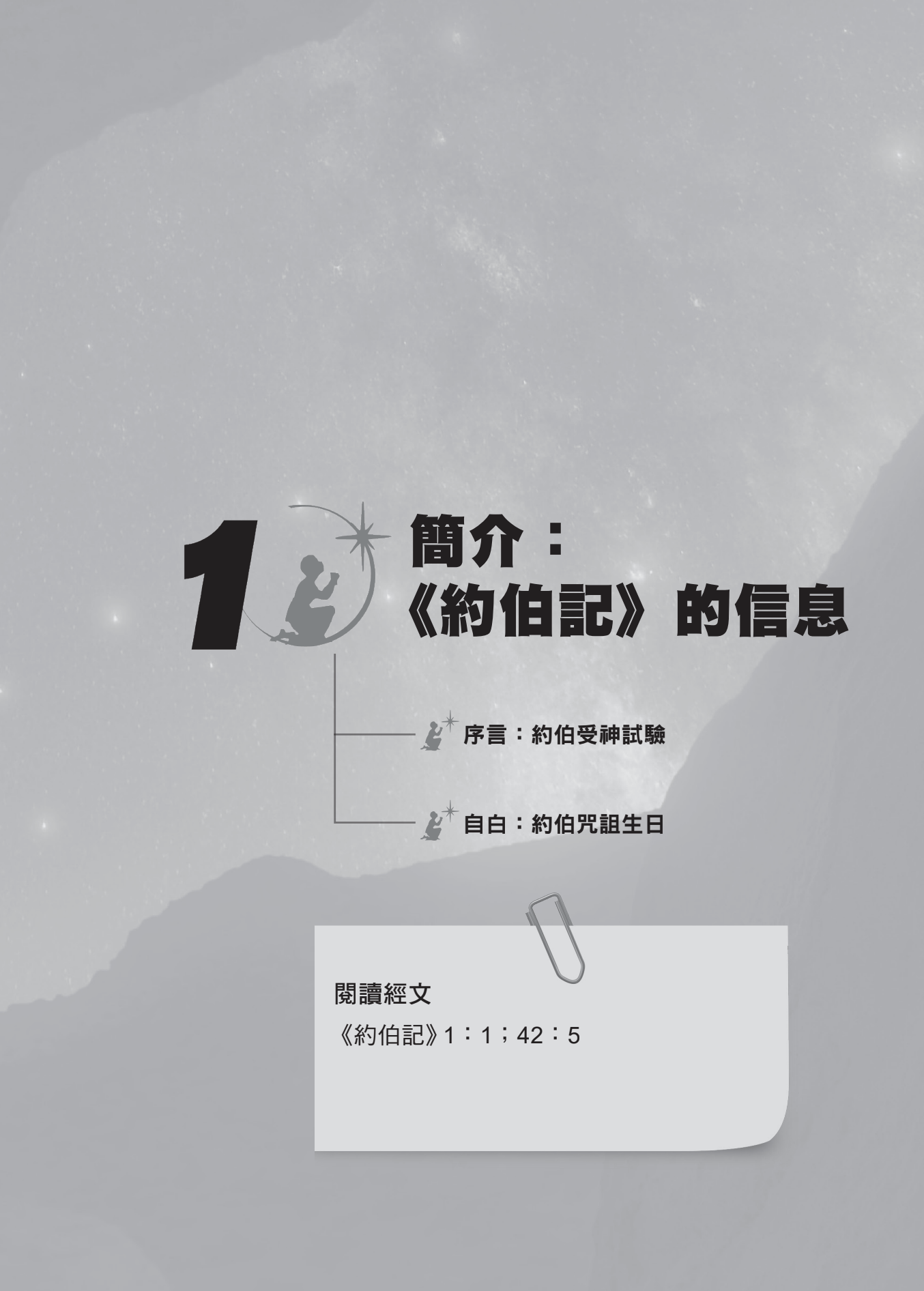 約伯記門訓生命讀經教材