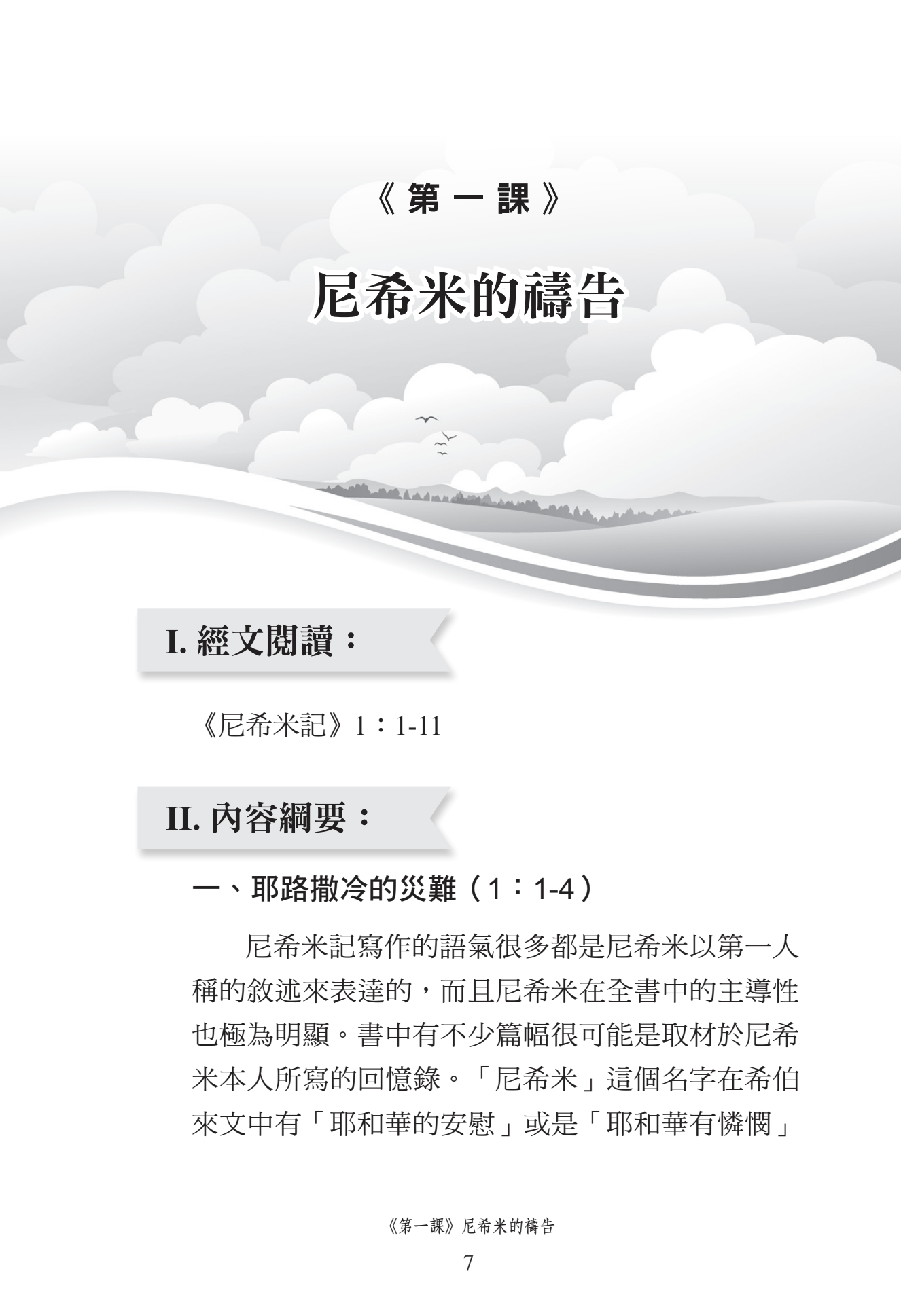 尼希米記門訓生命讀經教材