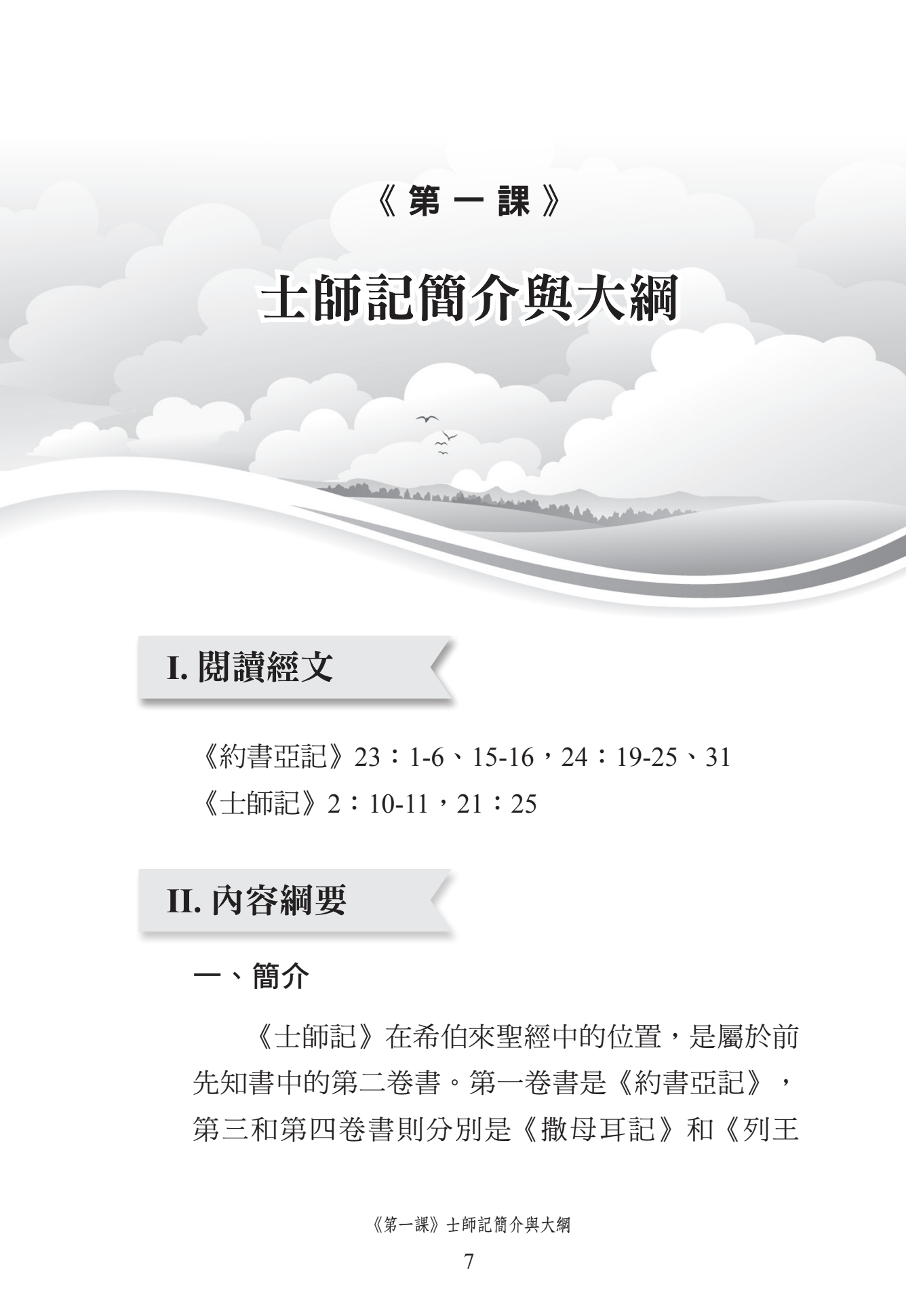 士師記門訓生命讀經教材