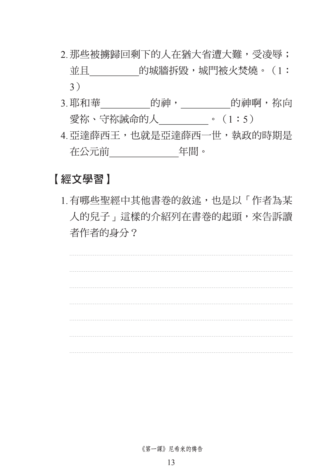 尼希米記門訓生命讀經教材