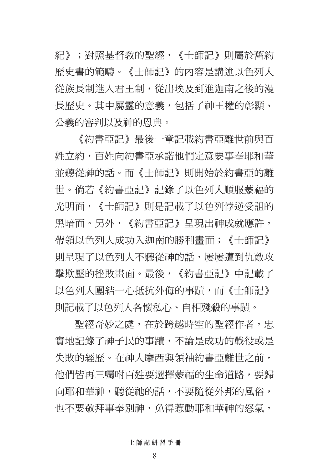 士師記門訓生命讀經教材
