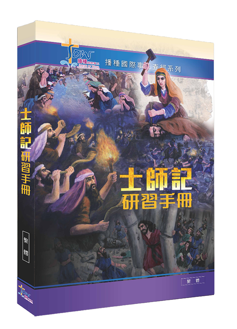 士師記門訓生命讀經教材