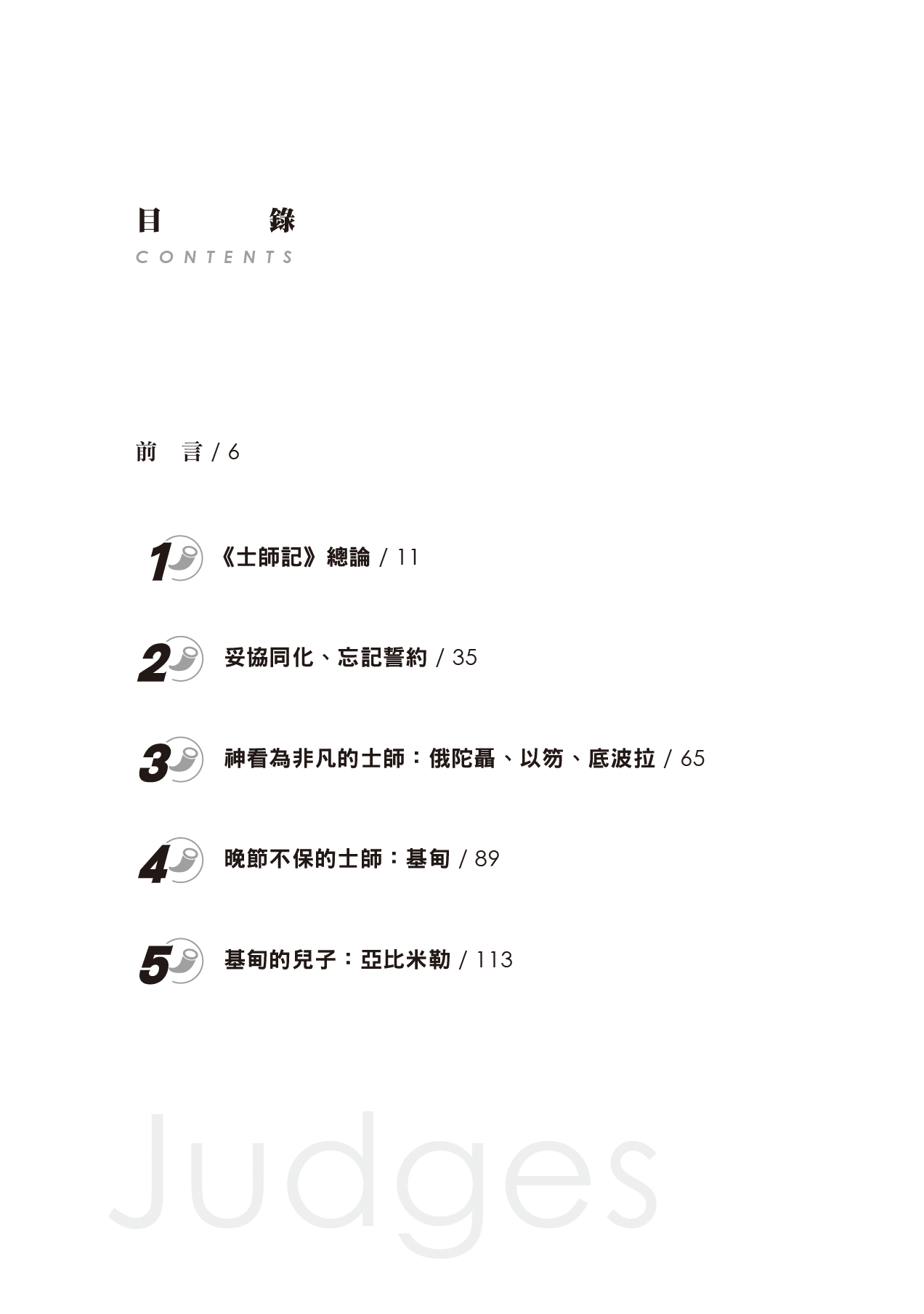 士師記門訓生命讀經教材