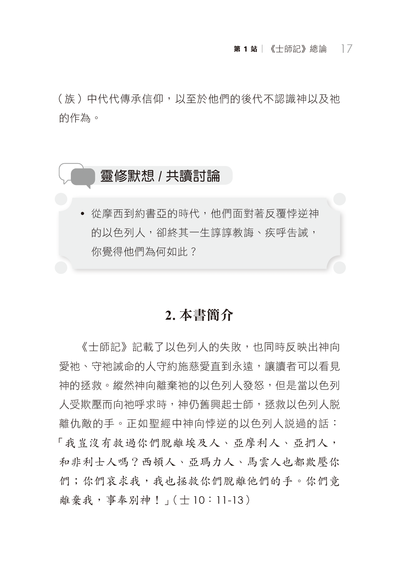 士師記門訓生命讀經教材