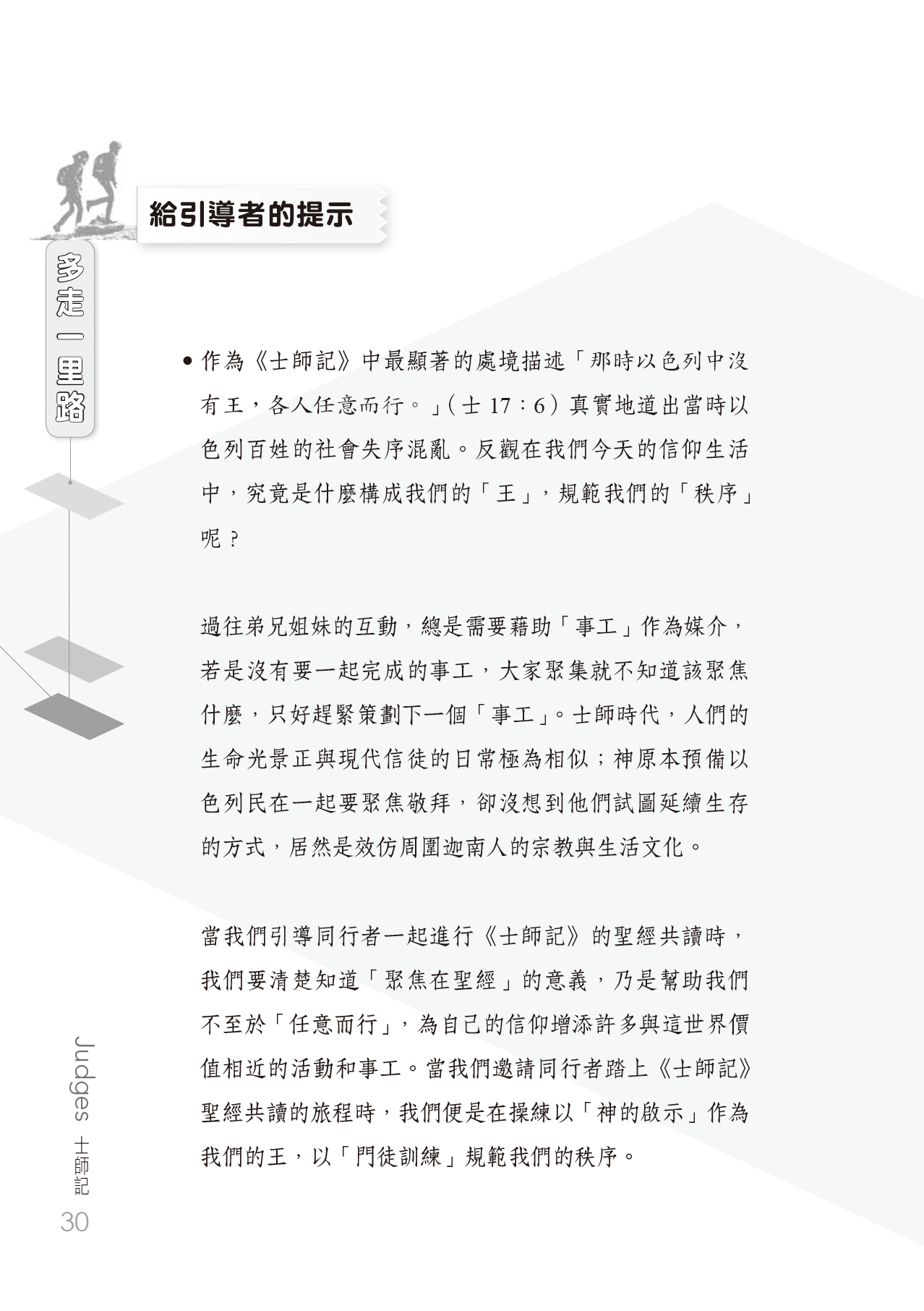 士師記門訓生命讀經教材