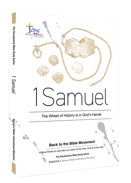 英文版撒母耳記上門訓生命讀經教材