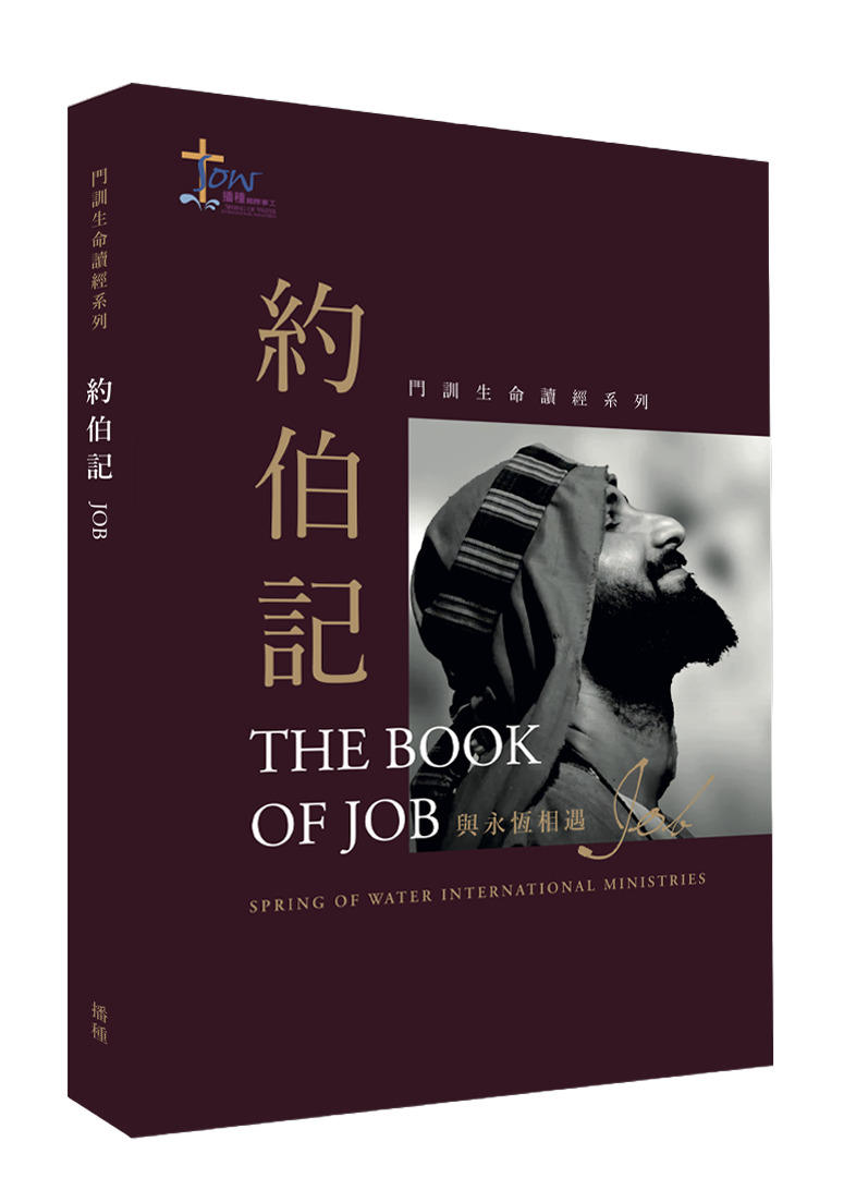 約伯記門訓生命讀經教材