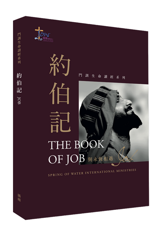 約伯記門訓生命讀經教材