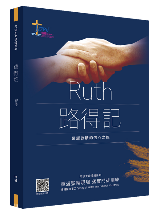 路得記門訓生命讀經教材