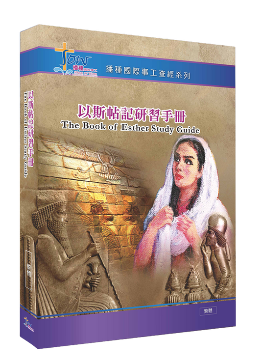 以斯帖記門訓生命讀經教材