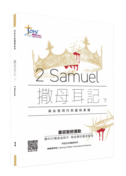 撒母耳記下門訓生命讀經教材