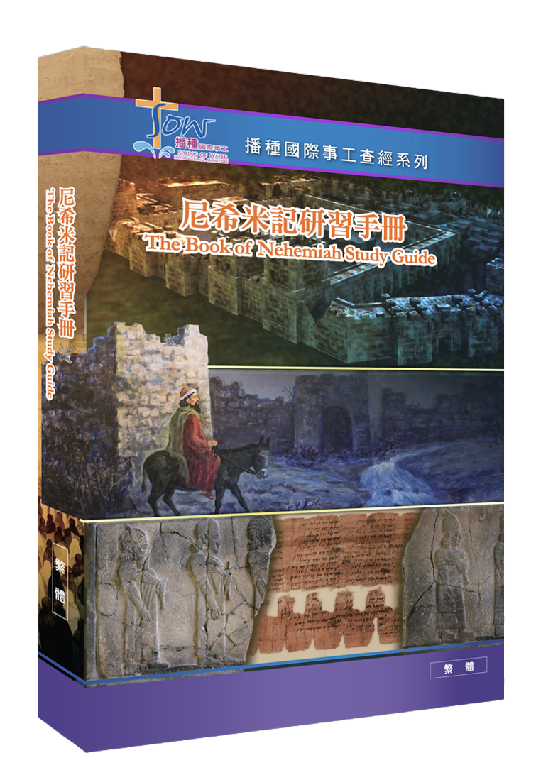 尼希米記門訓生命讀經教材