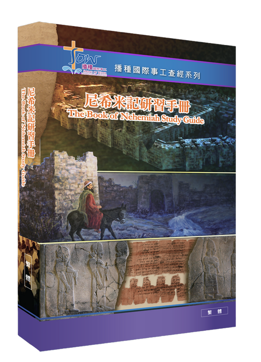 尼希米記門訓生命讀經教材