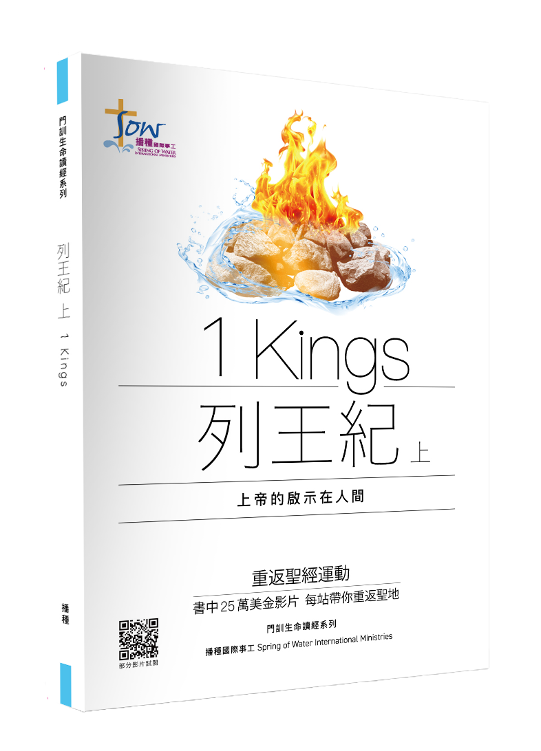 列王紀上門訓生命讀經教材