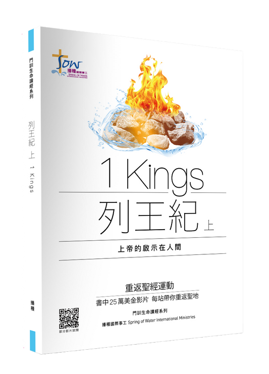 列王紀上門訓生命讀經教材