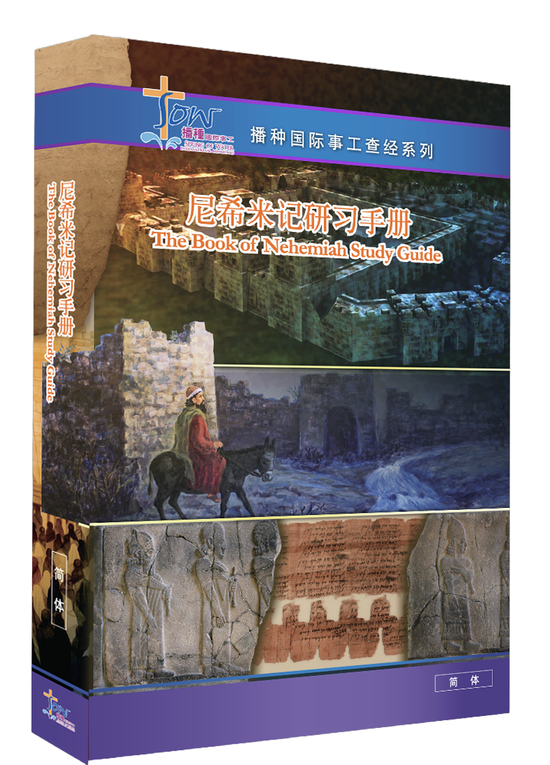 尼希米記門訓生命讀經教材