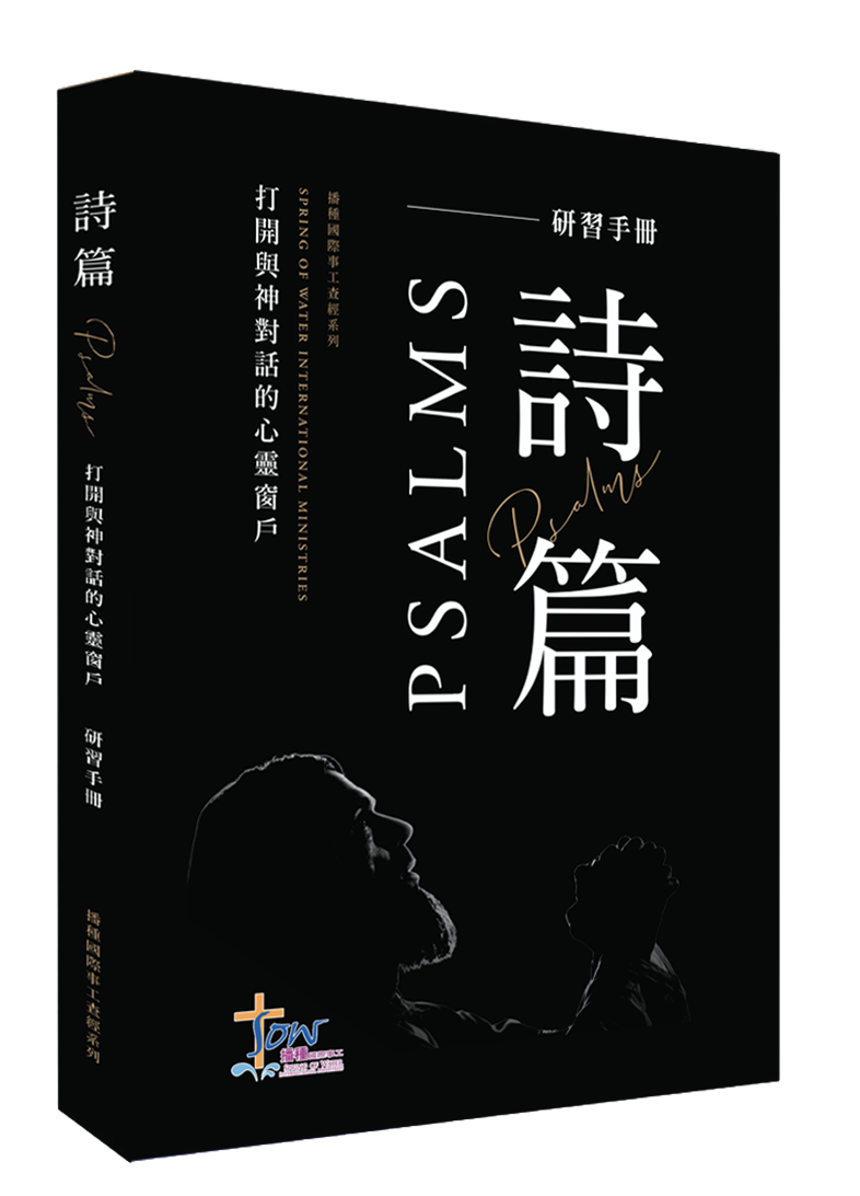 詩篇門訓生命讀經教材