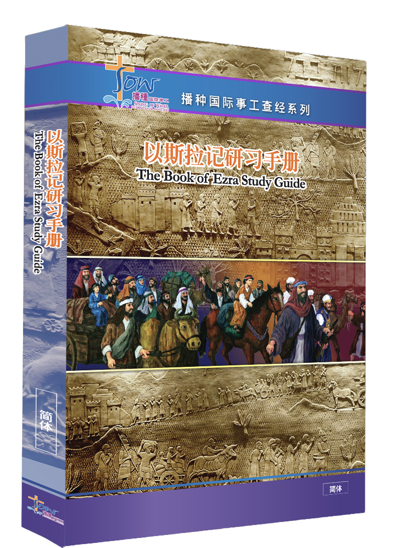 以斯拉記門訓生命讀經教材