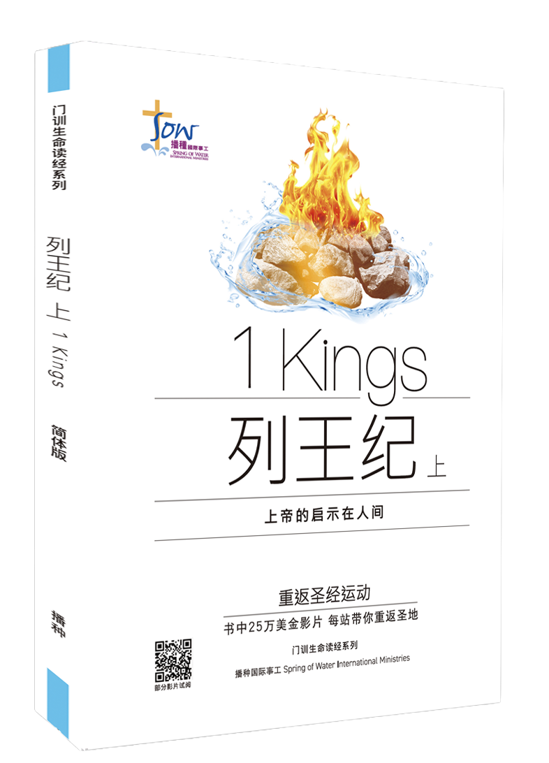 列王紀上門訓生命讀經教材
