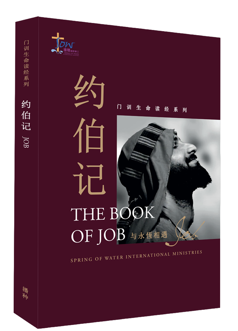 約伯記門訓生命讀經教材