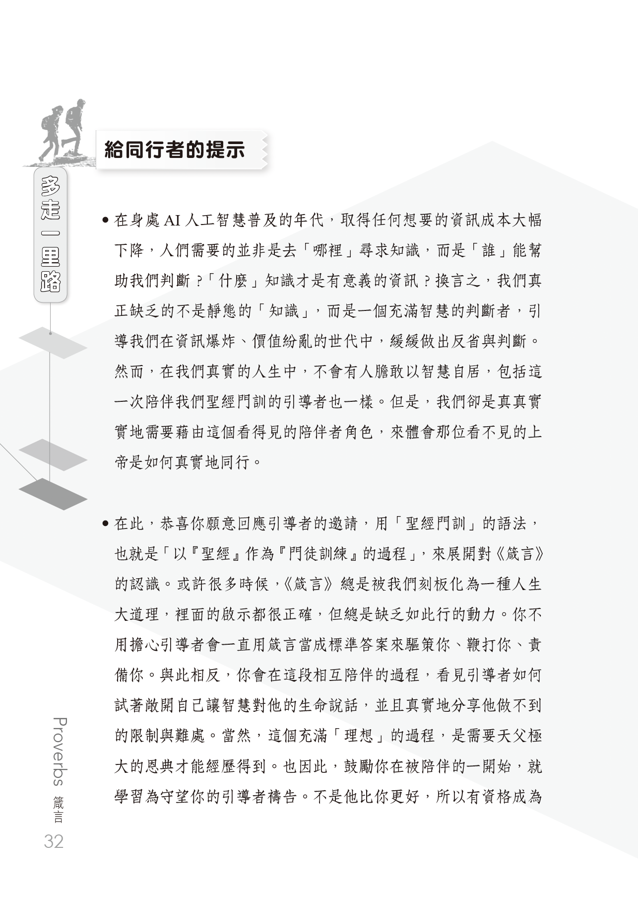 箴言門訓聖經學習指南