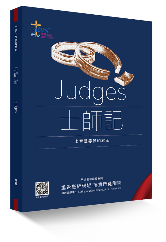 士師記門訓生命讀經教材