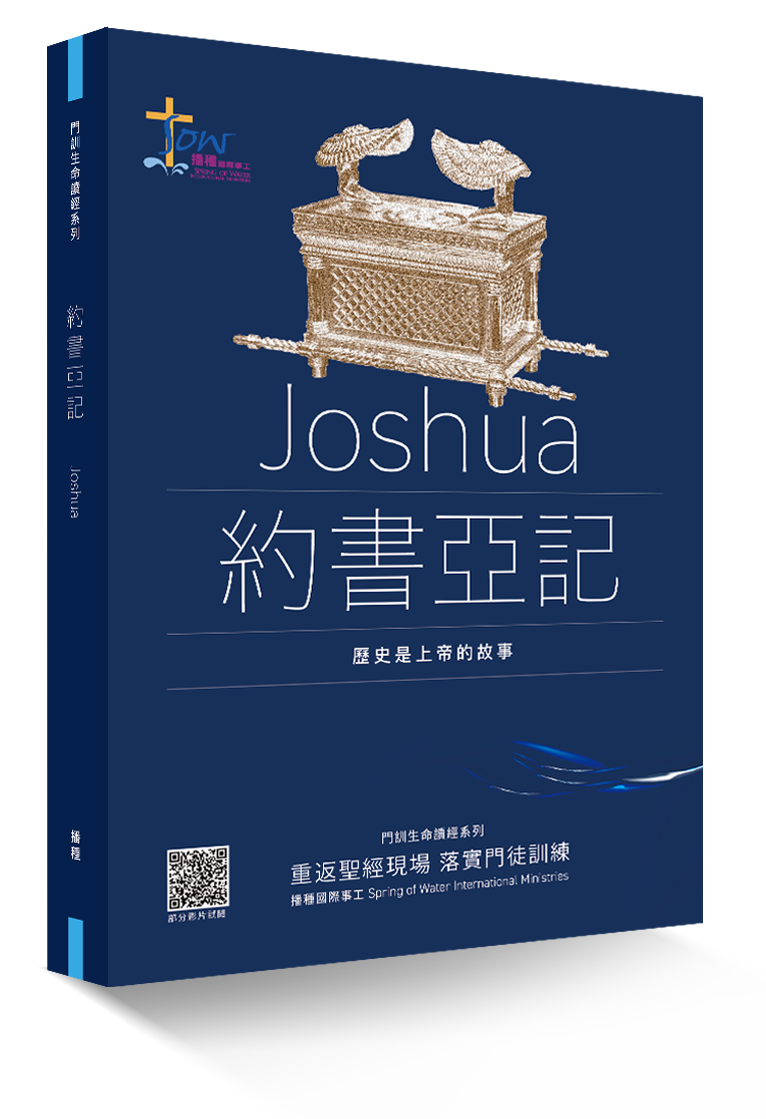 The Book of Joshua Discipleship Bible Study Series