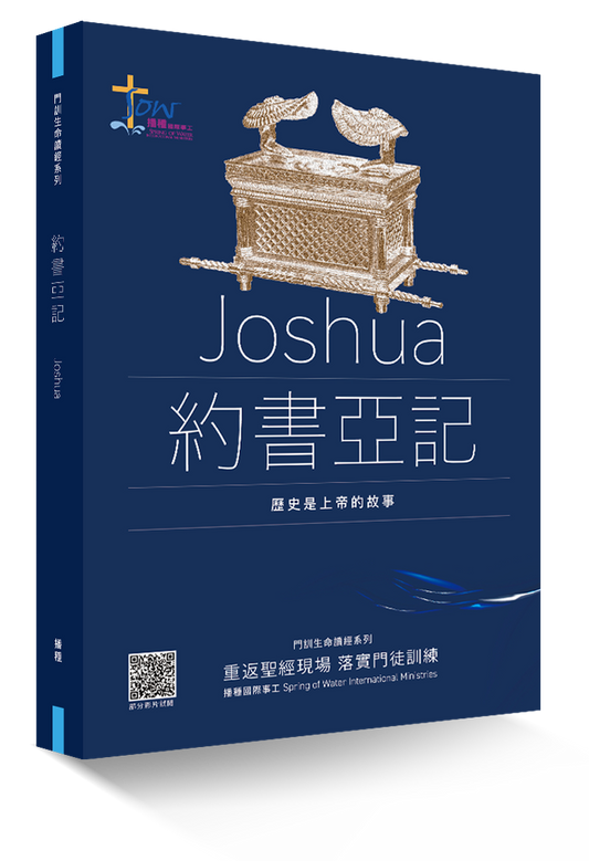 約書亞記門訓生命讀經教材