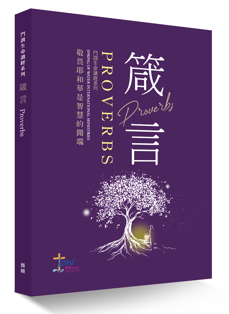 The Book of Proverbs Discipleship Bible Study Series (Pre-Order)