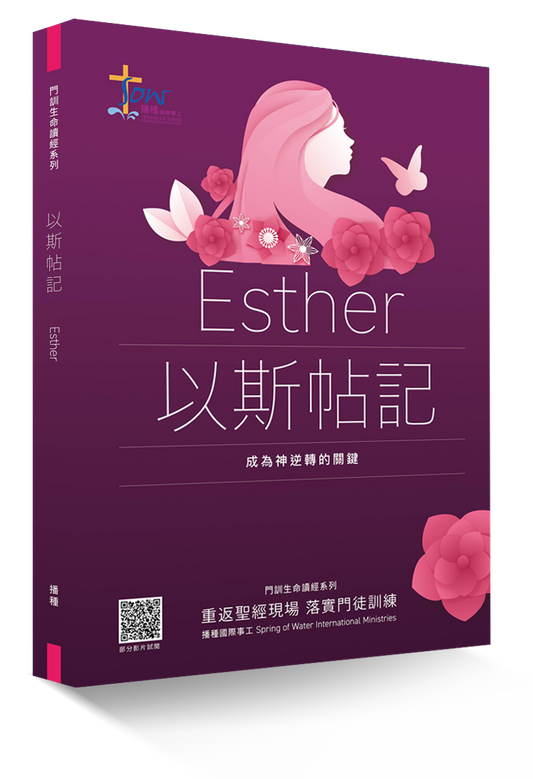 The Book of Esther Discipleship Bible Study Series