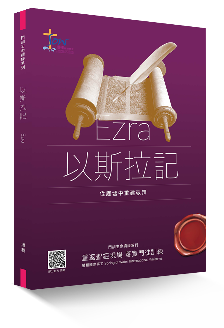 The Book of Ezra Discipleship Bible Study Series