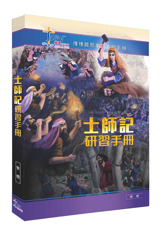 士師記門訓生命讀經教材