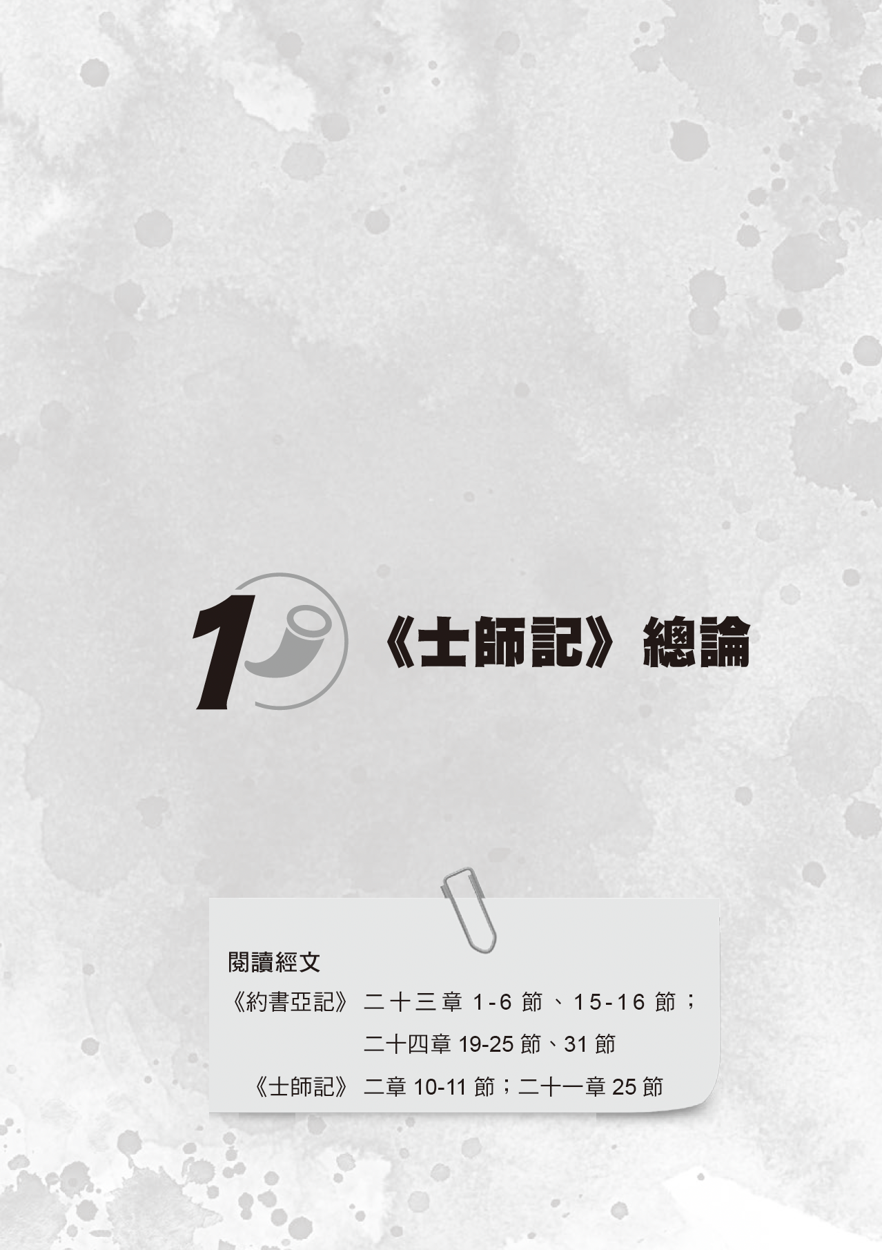士師記門訓生命讀經教材