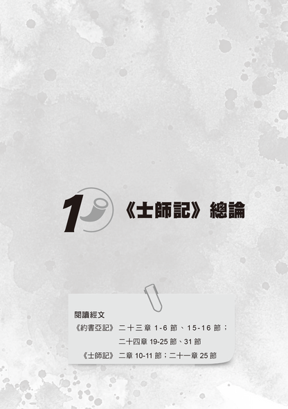 士師記門訓生命讀經教材