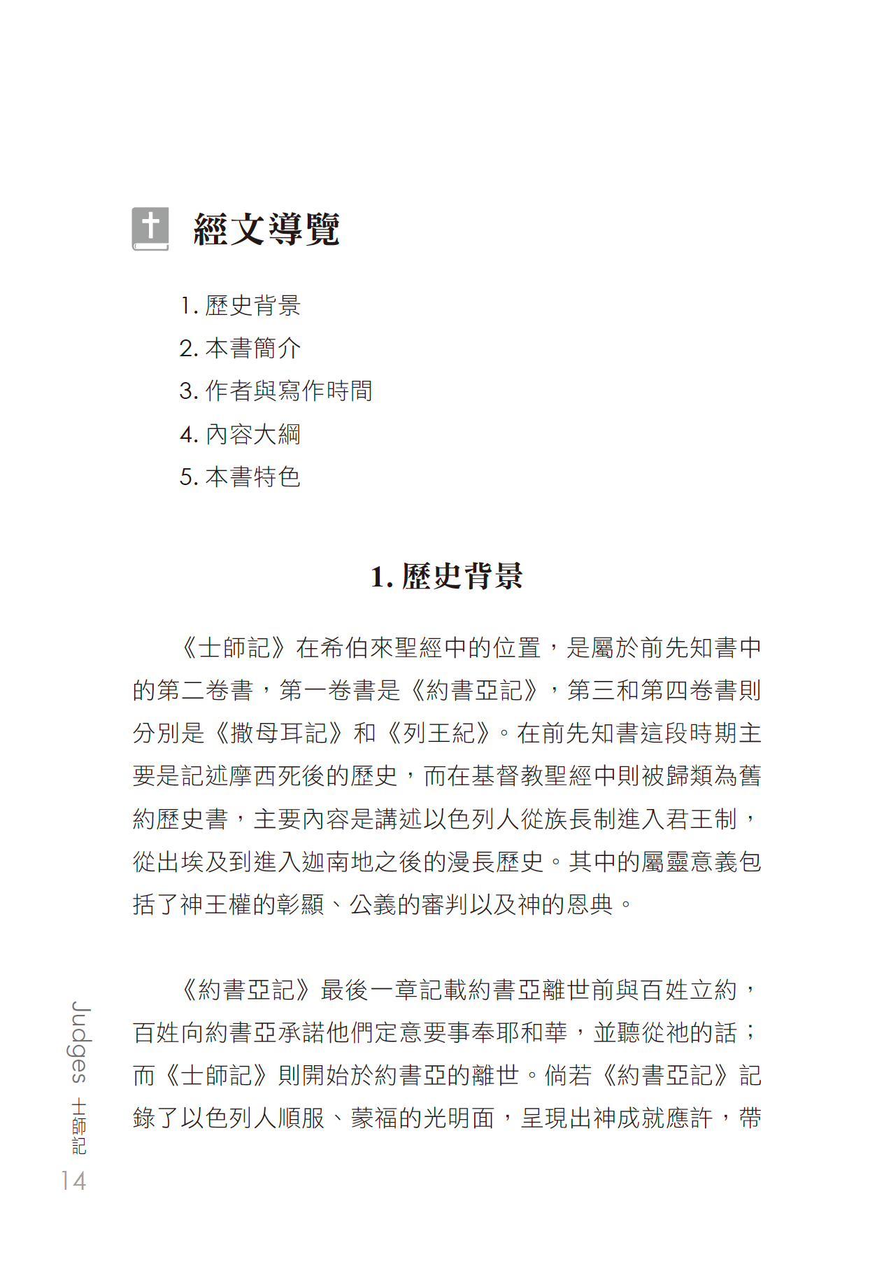 士師記門訓生命讀經教材