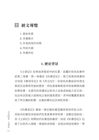士師記門訓生命讀經教材