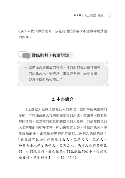 士師記門訓生命讀經教材
