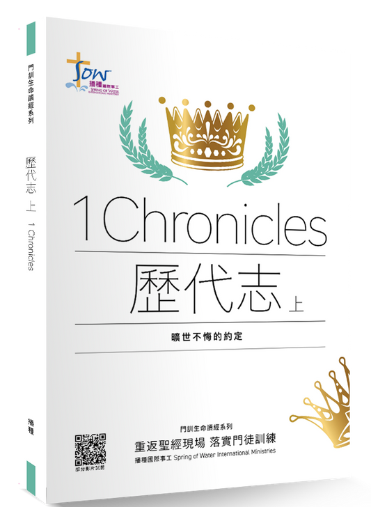 歷代志上門訓生命讀經教材