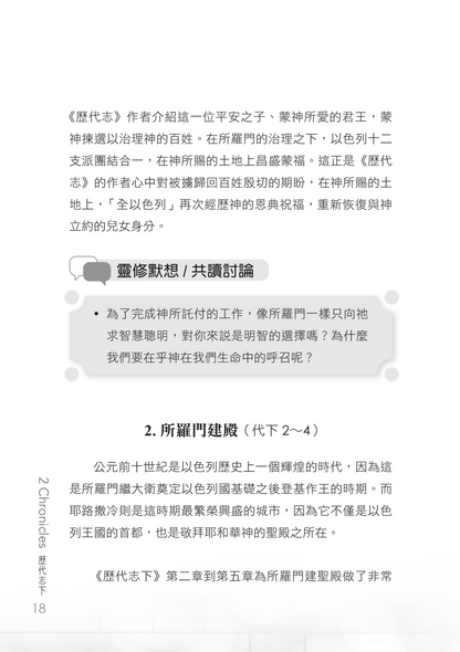 歷代志下門訓生命讀經教材
