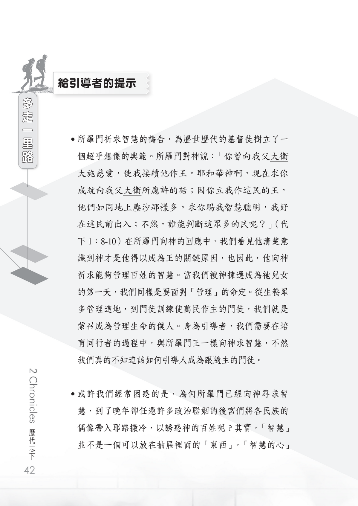 歷代志下門訓生命讀經教材