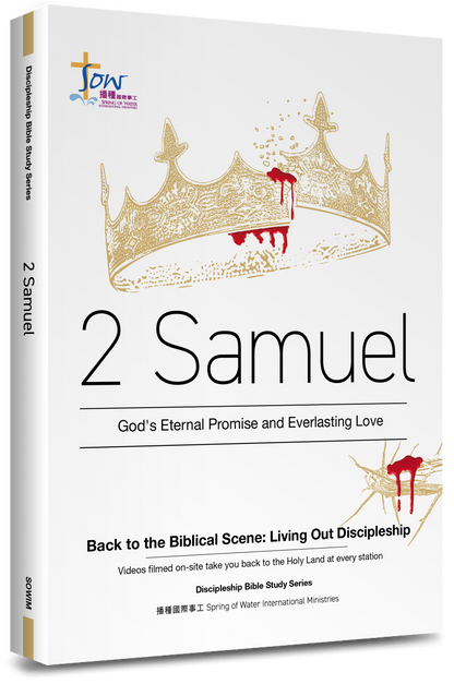 英文版撒母耳記下門訓生命讀經教材