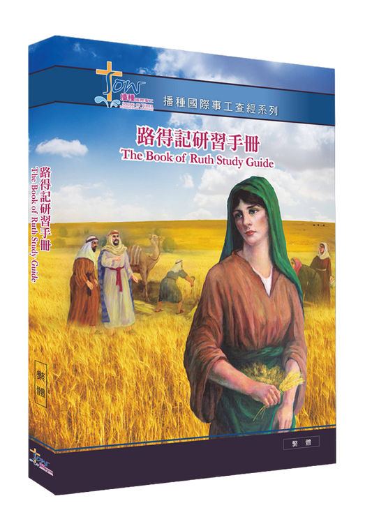 路得記門訓生命讀經教材