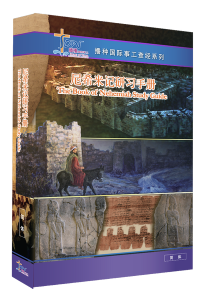 尼希米記門訓生命讀經教材
