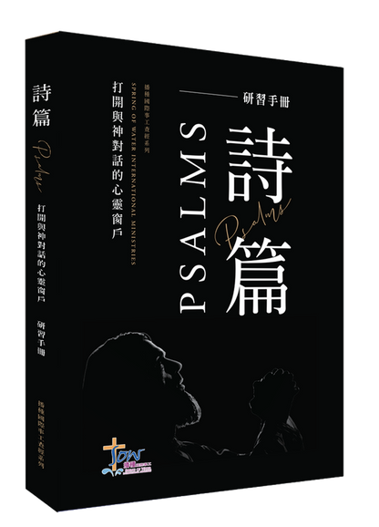 詩篇門訓生命讀經教材