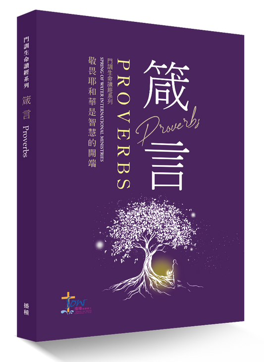 The Book of Proverbs Discipleship Bible Study Series (Pre-Order)