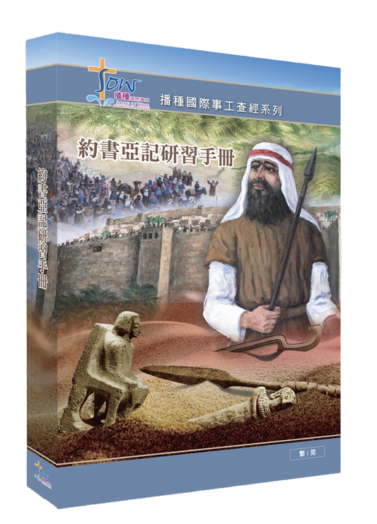 約書亞記門訓生命讀經教材